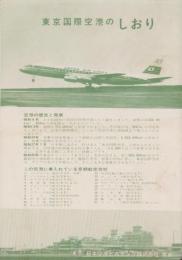 (旅行案内）東京国際空港のしおり