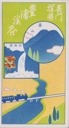 (鳥瞰図）長門探勝　豊浦渓谷(山口県）