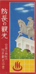 (鳥瞰図）防長の観光(山口県）