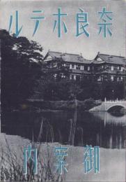(旅行案内）奈良ホテル　御案内(奈良県）