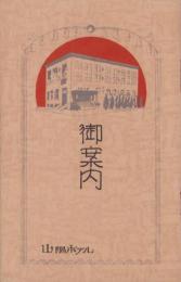 (旅行案内）山陽ホテル　御案内(山口県）