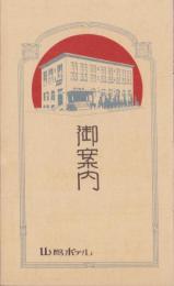 (旅行案内）山陽ホテル　御案内(山口県）