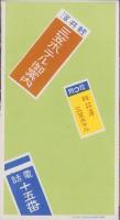 (旅行案内）軽井沢三笠ホテル(長野県）　