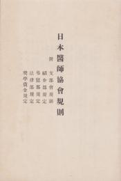 日本医師協会規則