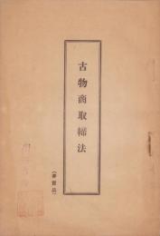 古物商取締法
