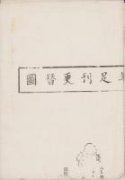 (一枚刷）正親町院　永禄十一年足利更替図