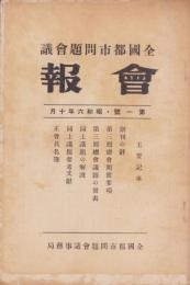 全国都市問題会議　会報　1号　-昭和6年10月-