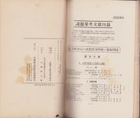 全国都市問題会議　会報　1号　-昭和6年10月-