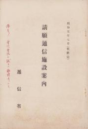 請願通信施設案内　-昭和5年7月-
