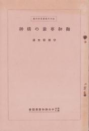 融和事業の精神　-融和問題叢書第4編-