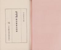 融和事業の精神　-融和問題叢書第4編-