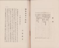 融和事業の精神　-融和問題叢書第4編-
