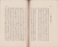 融和事業の精神　-融和問題叢書第4編-