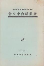 産業組合中央会　1930.11　-産業組合宣伝叢書第14輯-