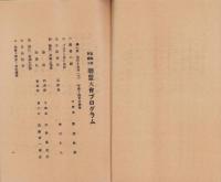 （星製薬株式會社）製造家販賣人聯盟大會決定事項　-昭和3年9月-