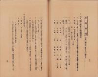 （星製薬株式會社）製造家販賣人聯盟大會決定事項　-昭和3年9月-