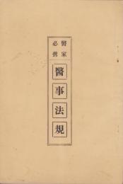 医家必携　医事法規