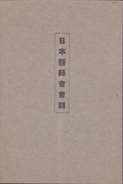 日本医師会会則