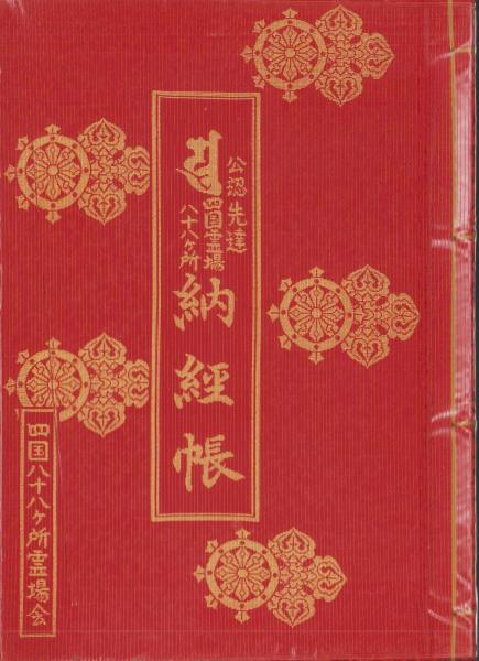 四国霊場八十八ヶ所納経帳 / 古本、中古本、古書籍の通販は「日本の