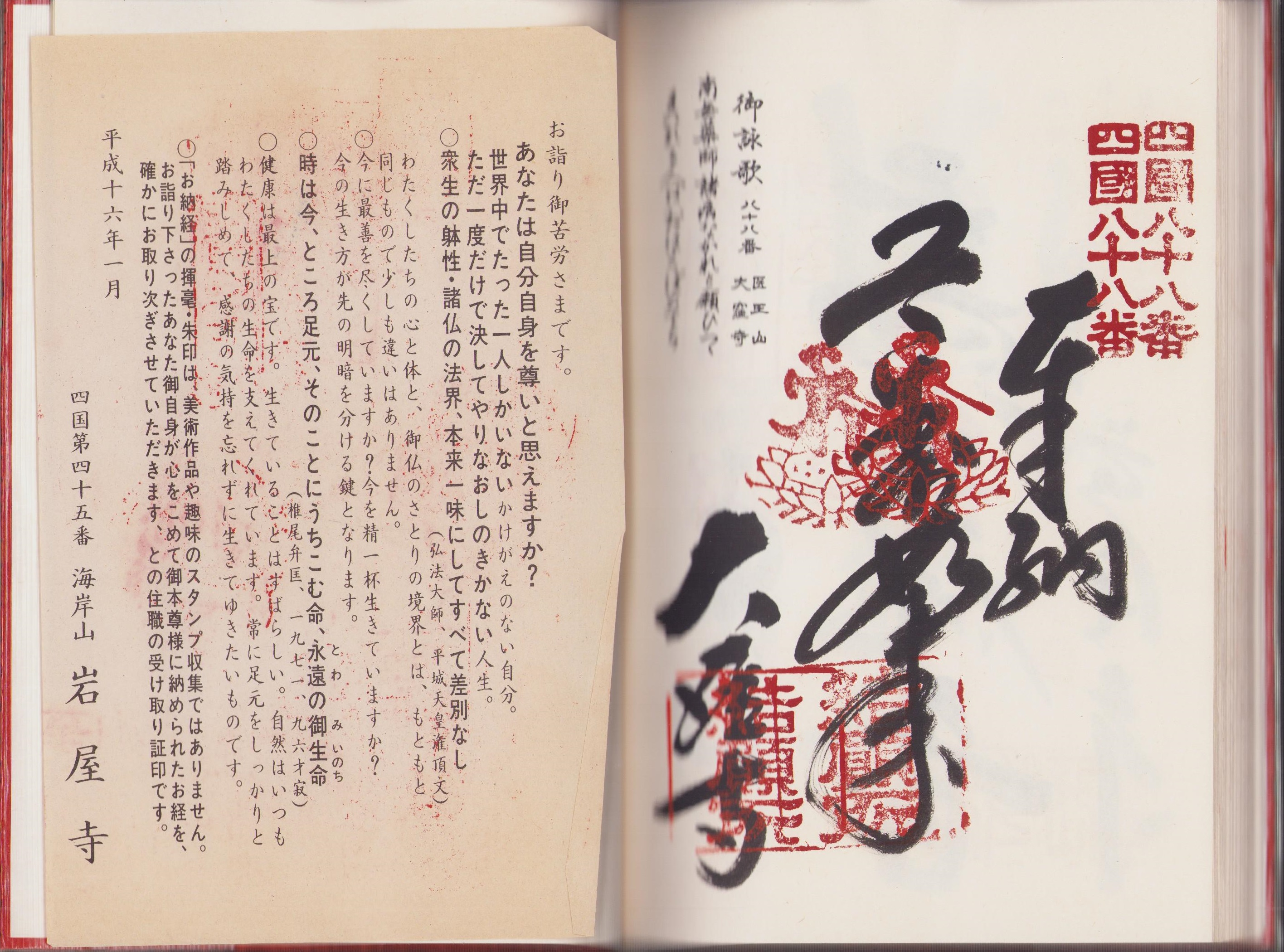 四国霊場八十八ヶ所納経帳 / 古本、中古本、古書籍の通販は「日本の