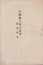 愛国婦人会主旨書　-附・諸規則-