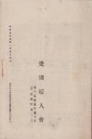 愛国婦人会主旨書　-附・諸規則-