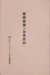梨園経営と加里肥料