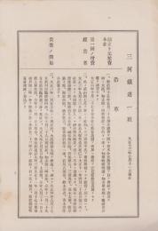 三河鉄道一班　-大正13年7月1日現在-
