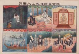 (一枚刷）越前吉崎蓮如上人旧跡（新潟県）