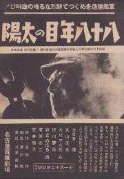 （映画チラシ）八十八年目の太陽　（名古屋宝塚劇場・名古屋市）