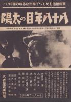 （映画チラシ）八十八年目の太陽　（名古屋宝塚劇場・名古屋市）