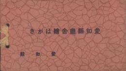 (絵葉書）愛知県庁舎絵はがき　切取式全8枚揃