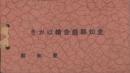 (絵葉書）愛知県庁舎絵はがき　切取式全8枚揃