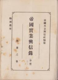 帝国実業興信録　分冊其ノ1　-窯業之巻-(愛知県、三重県、岐阜県）