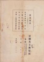 帝国実業興信録　分冊其ノ1　-窯業之巻-(愛知県、三重県、岐阜県）