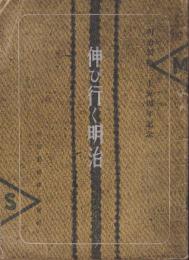 伸び行く明治　-明治製糖35周年記念-