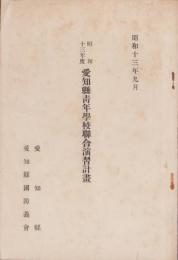 昭和13年度愛知県青年学校聯合演習計画　-昭和13年9月-