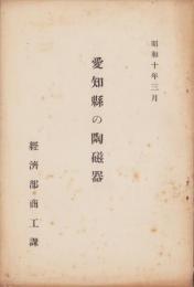 愛知県の陶磁器　-昭和10年3月-（経済部商工課）
