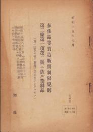 奓侈品等製造販売制限規則　第二條第一項第二号ニ依ル禁制品　-昭和15年7月-（愛知県）