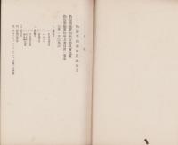 （愛知県社会課）勤倹奨励施設経過概要　-大正15年8月-（愛知県）