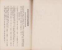 （愛知県社会課）勤倹奨励施設経過概要　-大正15年8月-（愛知県）