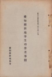愛知県耕地事業功労者事蹟　-整地15周年記念号（45号附録）-　昭和12年4月