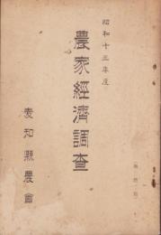 （愛知県農会）農家経済調書　-昭和13年度-