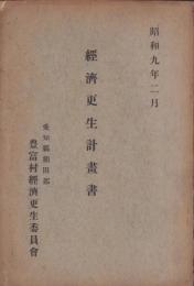 （愛知県額田郡豊富村経済更生委員会）経済更生計画書　-昭和9年2月-