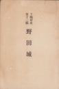 野田城　-千郷村史第12編-（愛知県）