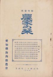 （愛知県海西郡農会）農家の栞　臨時会報　-明治42年4月-