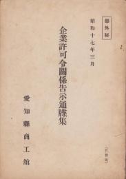 （愛知県商工舘）企業許可令関係告示通牒集　-部外秘-　昭和17年3月