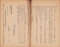 （愛知県商工舘）企業許可令関係告示通牒集　-部外秘-　昭和17年3月