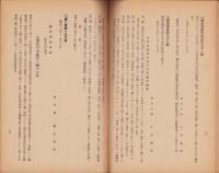 （愛知県商工舘）企業許可令関係告示通牒集　-部外秘-　昭和17年3月