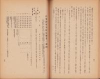 （愛知県商工舘）企業許可令関係告示通牒集　-部外秘-　昭和17年3月